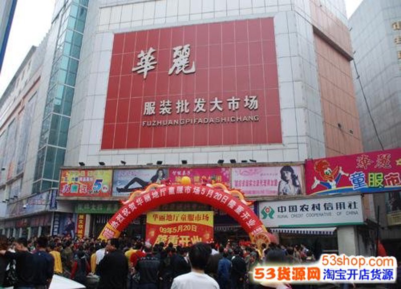 男女装批发